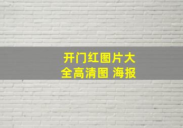 开门红图片大全高清图 海报